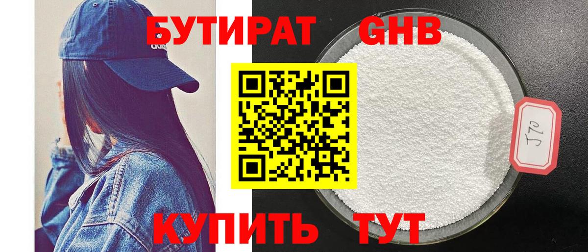 Бутират 1.4BDO Бийск