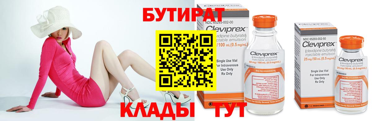 Бийск  БУТИРАТ 99%  Вход с VPN 