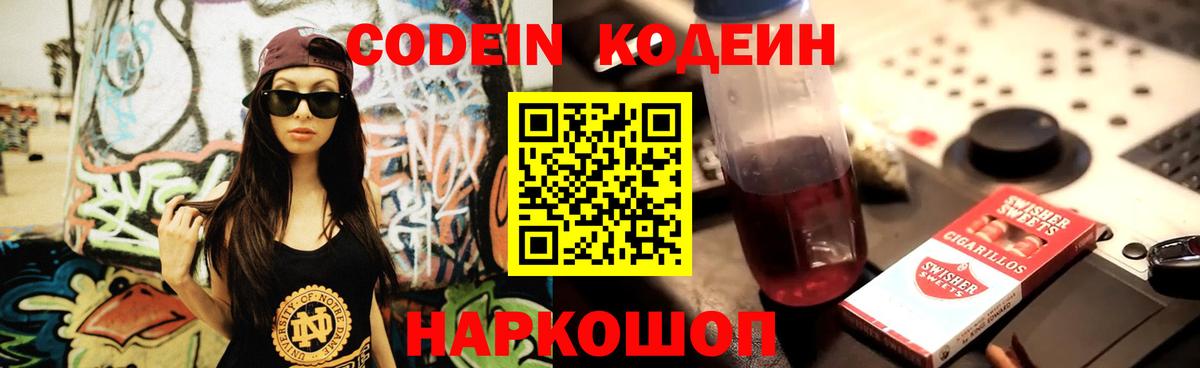 Кодеин Purple Drank Бийск